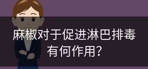 麻椒对于促进淋巴排毒有何作用？